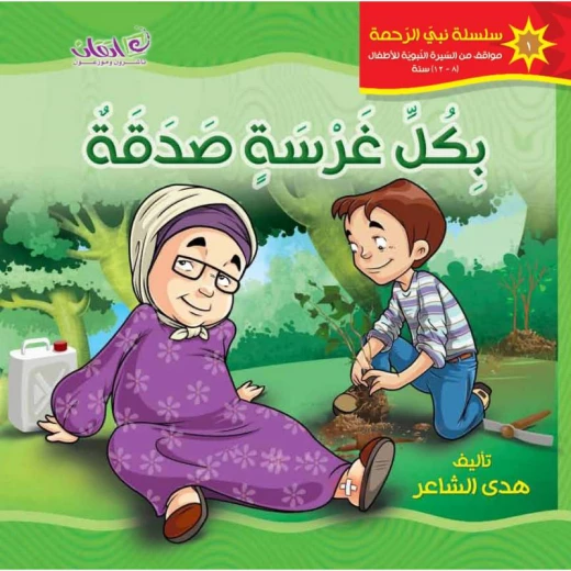 كتب الاطفال سلسلة نبي الرحمة, بكل غرسة صدقة كتب الاطفال سلسلة نبي الرحمة, بكل غرسة صدقة