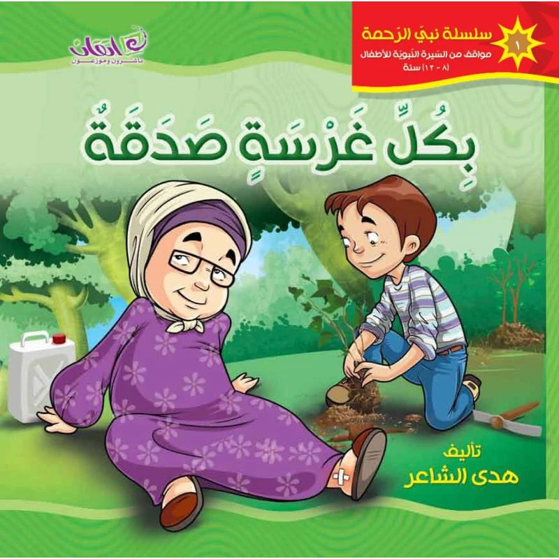 كتب الاطفال سلسلة نبي الرحمة, بكل غرسة صدقة