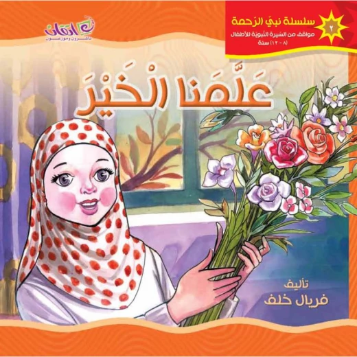 كتب الاطفال سلسلة نبي الرحمة, علمنا الخير كتب الاطفال سلسلة نبي الرحمة, علمنا الخير