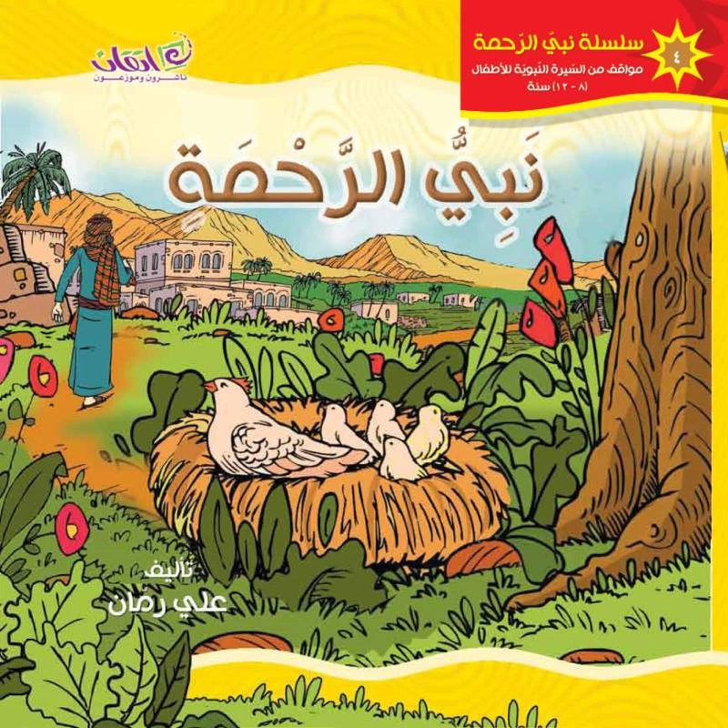 كتب الاطفال سلسلة نبي الرحمة, نبي الرحمة