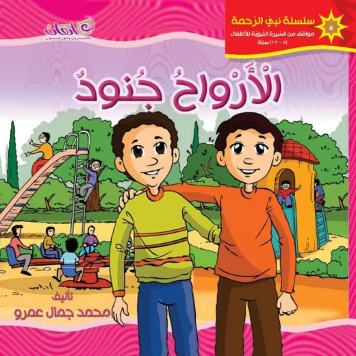 كتب الاطفال سلسلة نبي الرحمة, الأرواح جنود كتب الاطفال سلسلة نبي الرحمة, الأرواح جنود