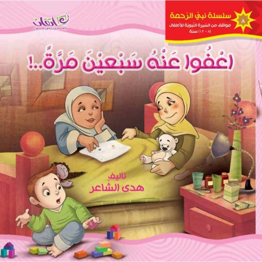 كتب الاطفال سلسلة نبي الرحمة, اعفوا عنه سبعين مرة كتب الاطفال سلسلة نبي الرحمة, اعفوا عنه سبعين مرة
