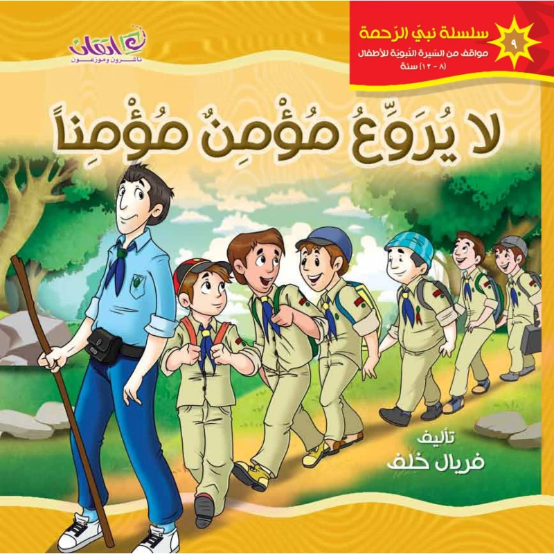 كتب الاطفال سلسلة نبي الرحمة, لا يروع مؤمن مؤمنا