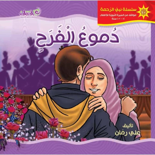 كتب الاطفال سلسلة نبي الرحمة, دموع الفرح كتب الاطفال سلسلة نبي الرحمة, دموع الفرح