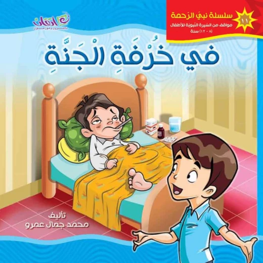كتب الاطفال سلسلة نبي الرحمة, في خرفة الجنة كتب الاطفال سلسلة نبي الرحمة, في خرفة الجنة