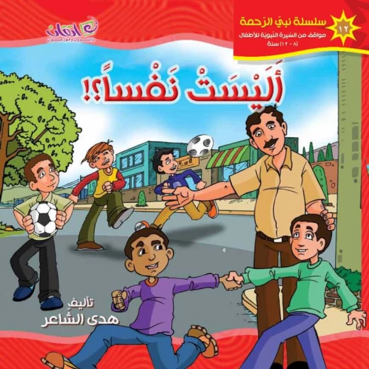 كتب الاطفال سلسلة نبي الرحمة, أليست نفسا كتب الاطفال سلسلة نبي الرحمة, أليست نفسا