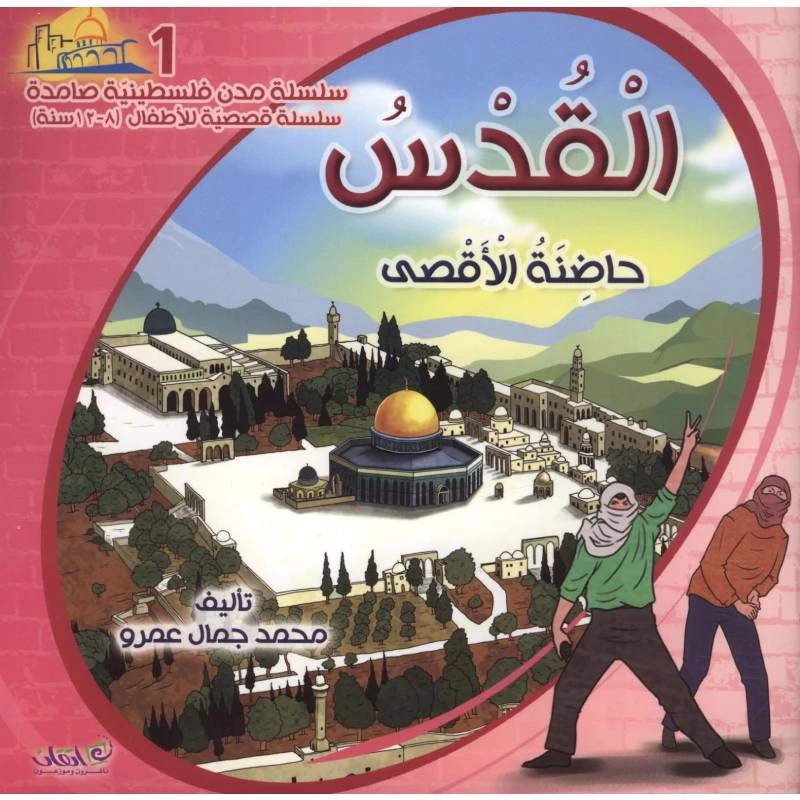 سلسلة مدن فلسطينية صامدة, القدس حاضنة الاقصى
