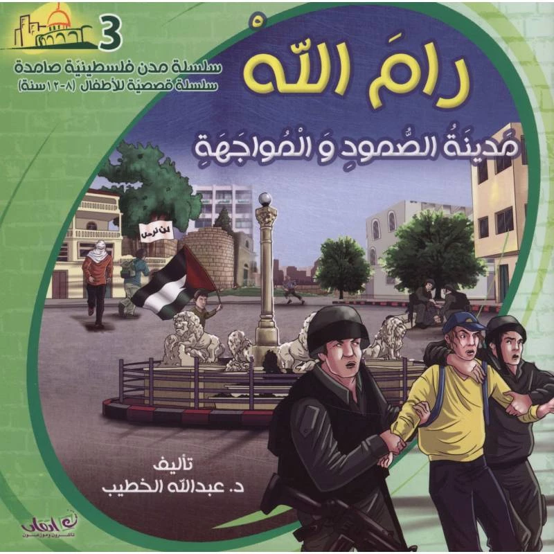 سلسلة مدن فلسطينية صامدة, رام الله مدينة الصمود والمواجهة