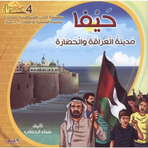 سلسلة مدن فلسطينية صامدة, حيفا مدينة العراقة والحضارة سلسلة مدن فلسطينية صامدة, حيفا مدينة العراقة والحضارة