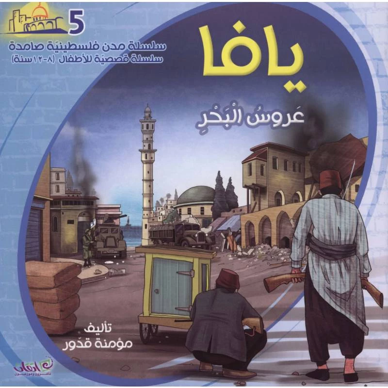 سلسلة مدن فلسطينية صامدة, يافا عروس البحر