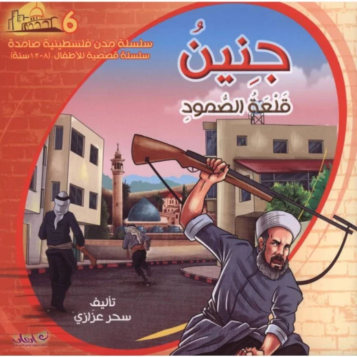 سلسلة مدن فلسطينية صامدة, جنين قلعة الصمود سلسلة مدن فلسطينية صامدة, جنين قلعة الصمود