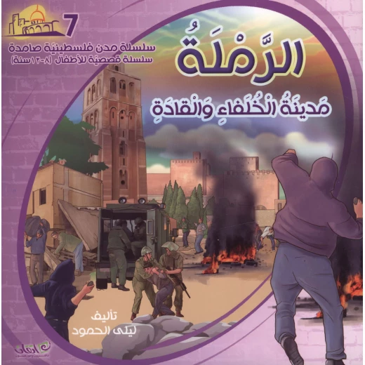سلسلة مدن فلسطينية صامدة, الرملة مدينة الخلفاء والقادة سلسلة مدن فلسطينية صامدة, الرملة مدينة الخلفاء والقادة