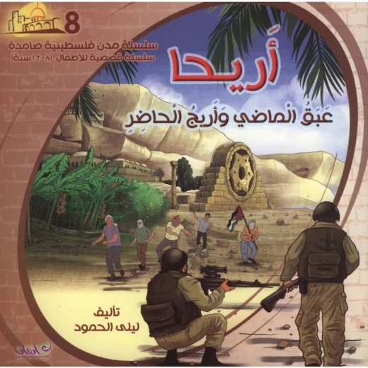 سلسلة مدن فلسطينية صامدة, أريحا عبق الماضي واريج الحاضر سلسلة مدن فلسطينية صامدة, أريحا عبق الماضي واريج الحاضر