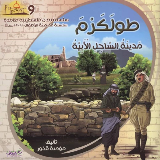 سلسلة مدن فلسطينية صامدة, طولكرم مدينة الساحل الأبية سلسلة مدن فلسطينية صامدة, طولكرم مدينة الساحل الأبية