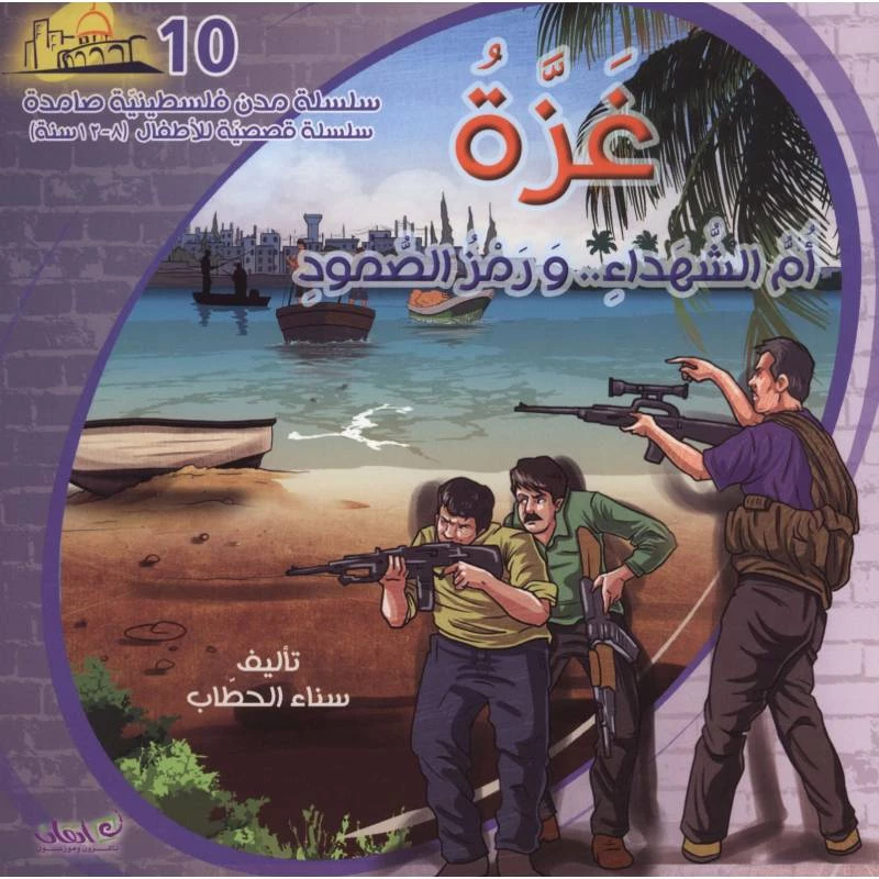 سلسلة مدن فلسطينية صامدة, غزة أم الشهداء ورمز الصمود