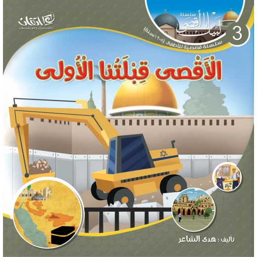 سلسلة لبيك يا أقصى, الأقصى قبلتنا الأولى سلسلة لبيك يا أقصى, الأقصى قبلتنا الأولى