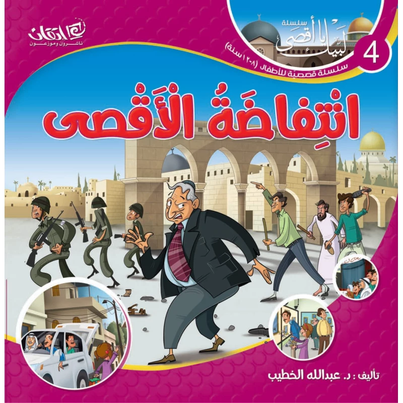 سلسلة لبيك يا أقصى, انتفاضة الأقصى