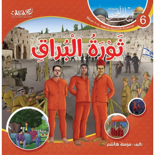 سلسلة لبيك يا أقصى, ثورة البراق سلسلة لبيك يا أقصى, ثورة البراق