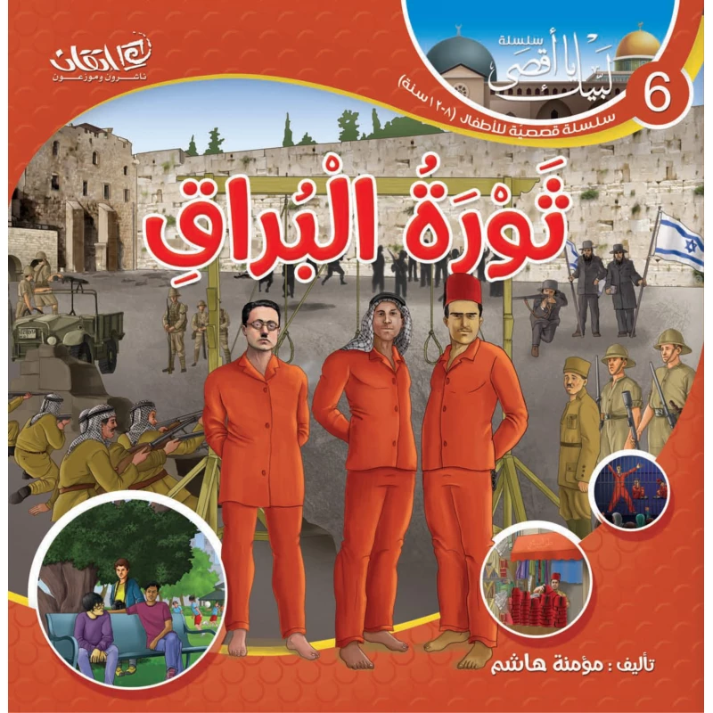 سلسلة لبيك يا أقصى, ثورة البراق