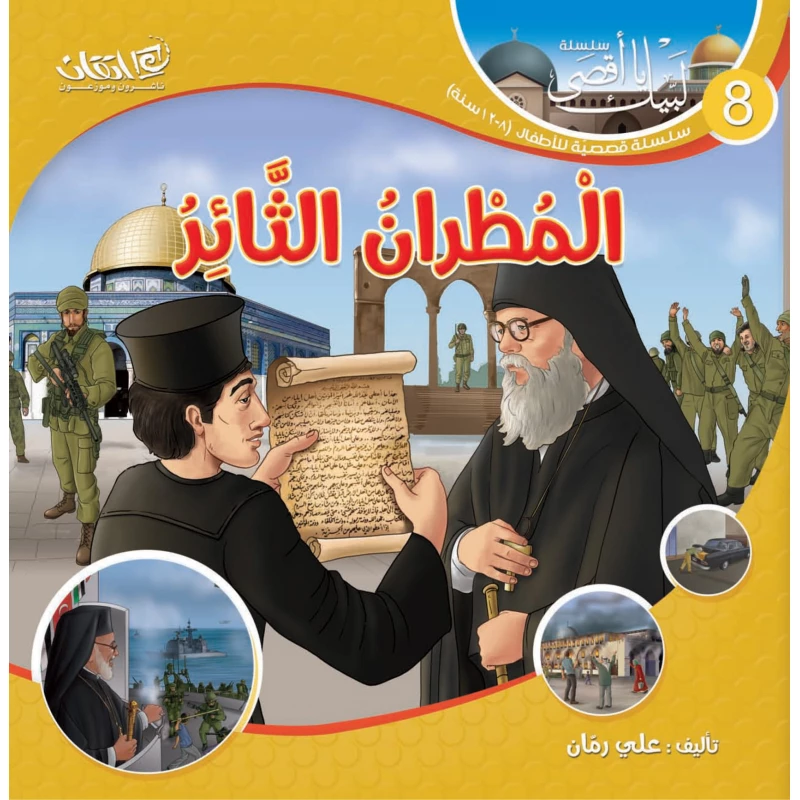 سلسلة لبيك يا أقصى, المطران الثائر