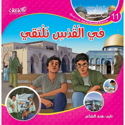 سلسلة لبيك يا أقصى, في القدس نلتقي سلسلة لبيك يا أقصى, في القدس نلتقي