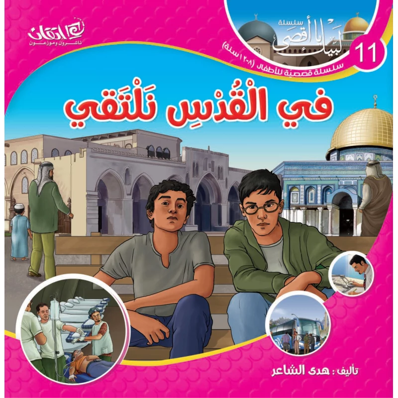 سلسلة لبيك يا أقصى, في القدس نلتقي
