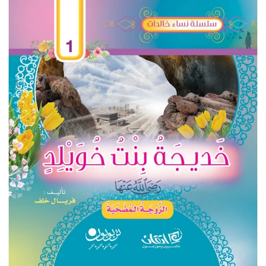 سلسلة نساء خالدات, خديـجة بنت خويلِد.. أمّنا الطاهرة رضي الله عنها سلسلة نساء خالدات, خديـجة بنت خويلِد.. أمّنا الطاهرة رضي الله عنها