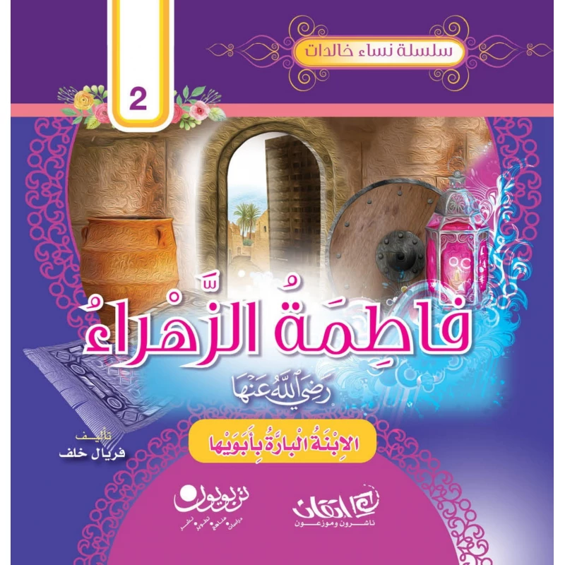 سلسلة نساء خالدات, فاطمة الزهراء سيدة نساء العالمين.. رضي الله عنها