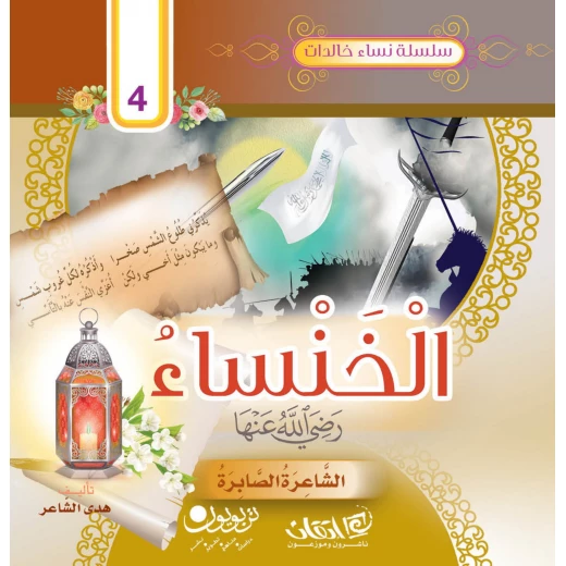 سلسلة نساء خالدات, الخنساء تماضر بنت عمرو السلمية رضي الله عنها