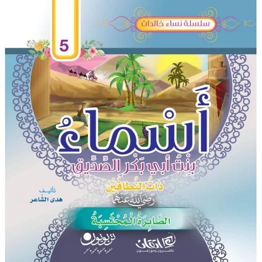 سلسلة نساء خالدات, أسماء بنت أبي بكر الصديق ذات النطاقين.. رضي الله عنها سلسلة نساء خالدات, أسماء بنت أبي بكر الصديق ذات النطاقين.. رضي الله عنها