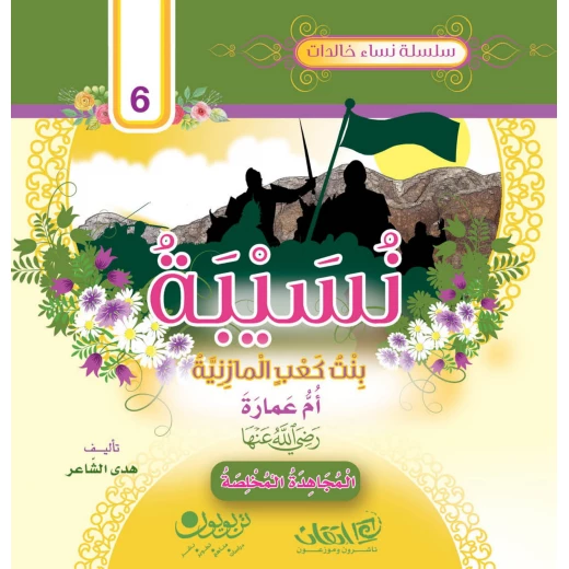 سلسلة نساء خالدات, نسيبة بنت كعب المازنية "أمّ عمارة".. رضي الله عنها سلسلة نساء خالدات, نسيبة بنت كعب المازنية "أمّ عمارة".. رضي الله عنها