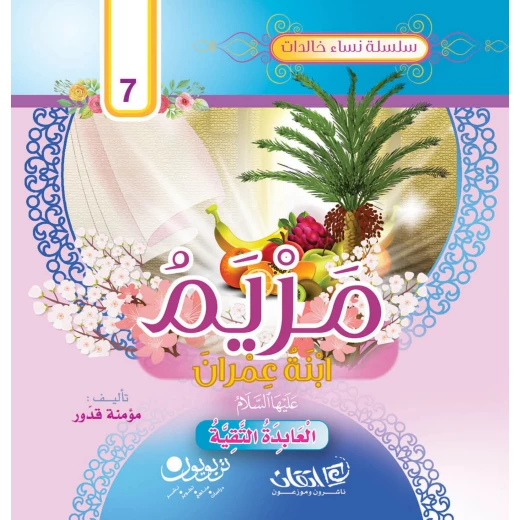 سلسلة نساء خالدات, مريم عليها السلام سلسلة نساء خالدات, مريم عليها السلام