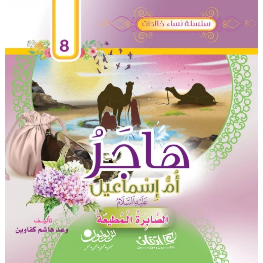 سلسلة نساء خالدات, هاجر أمّ إسماعيل سلسلة نساء خالدات, هاجر أمّ إسماعيل