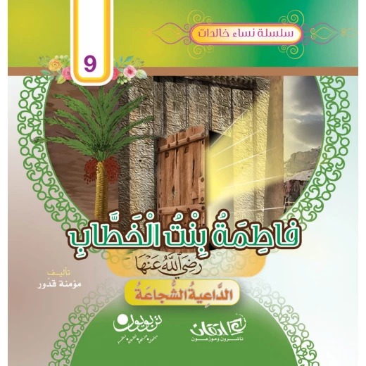 سلسلة نساء خالدات, فاطمة بنت الخطاب رضي الله عنها سلسلة نساء خالدات, فاطمة بنت الخطاب رضي الله عنها
