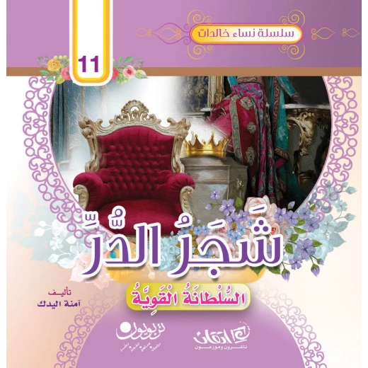 سلسلة نساء خالدات, شجر الدر السلطانة القوية سلسلة نساء خالدات, شجر الدر السلطانة القوية