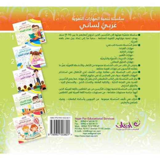 لغتي العربية - مهارات القراءة: كتاب 1 - Image 2