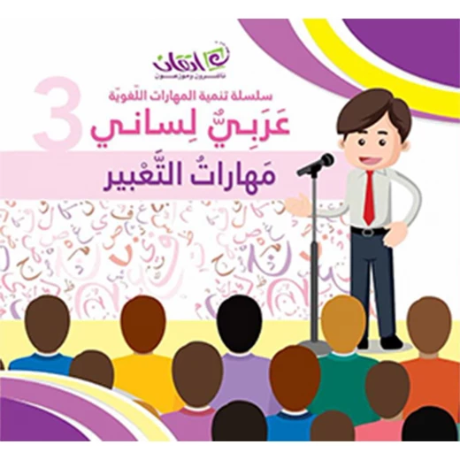 اللغة العربية لساني - مهارات التركيب: كتاب 3 - Image 3