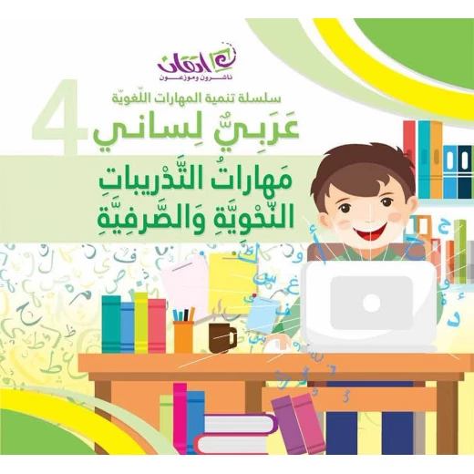 اللغة العربية لساني - مهارات التدريبات النحوية والصرفية: كتاب 4