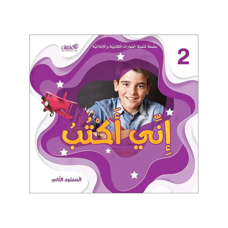 سلسلة تحسين مهارات الكتابة والهجاء - أنا أكتب المستوى الثاني