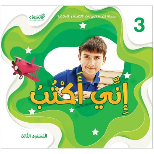 سلسلة تحسين مهارات الكتابة والهجاء - أنا أكتب المستوى الثالث سلسلة تحسين مهارات الكتابة والهجاء - أنا أكتب المستوى الثالث