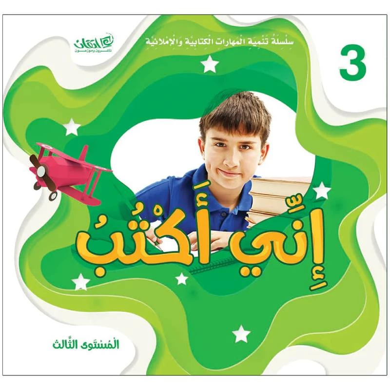 سلسلة تحسين مهارات الكتابة والهجاء - أنا أكتب المستوى الثالث