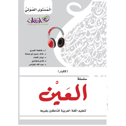 سلسلة العين، لتعليم اللغة العربية للناطقين بغيرها للكبار, المستوى الصوتي سلسلة العين، لتعليم اللغة العربية للناطقين بغيرها للكبار, المستوى الصوتي