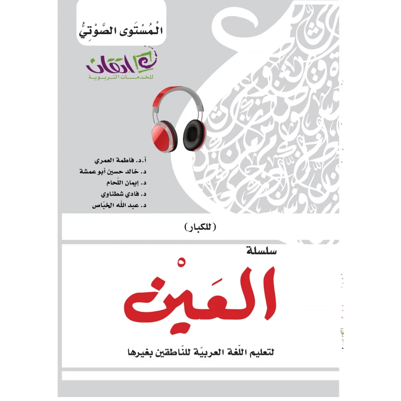 سلسلة العين، لتعليم اللغة العربية للناطقين بغيرها للكبار, المستوى الصوتي