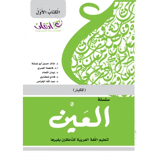 سلسلة العين، لتعليم اللغة العربية للناطقين بغيرها للكبار, المستوى الاول سلسلة العين، لتعليم اللغة العربية للناطقين بغيرها للكبار, المستوى الاول