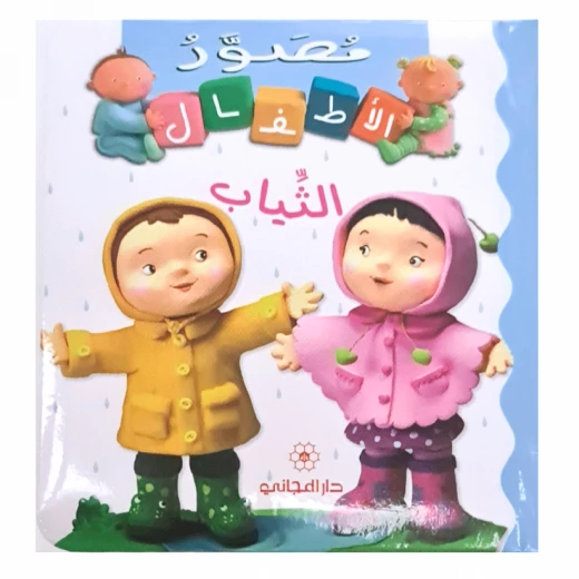 أطفال ماجاني: الملابس - العربية - دار المجاني - Image 2