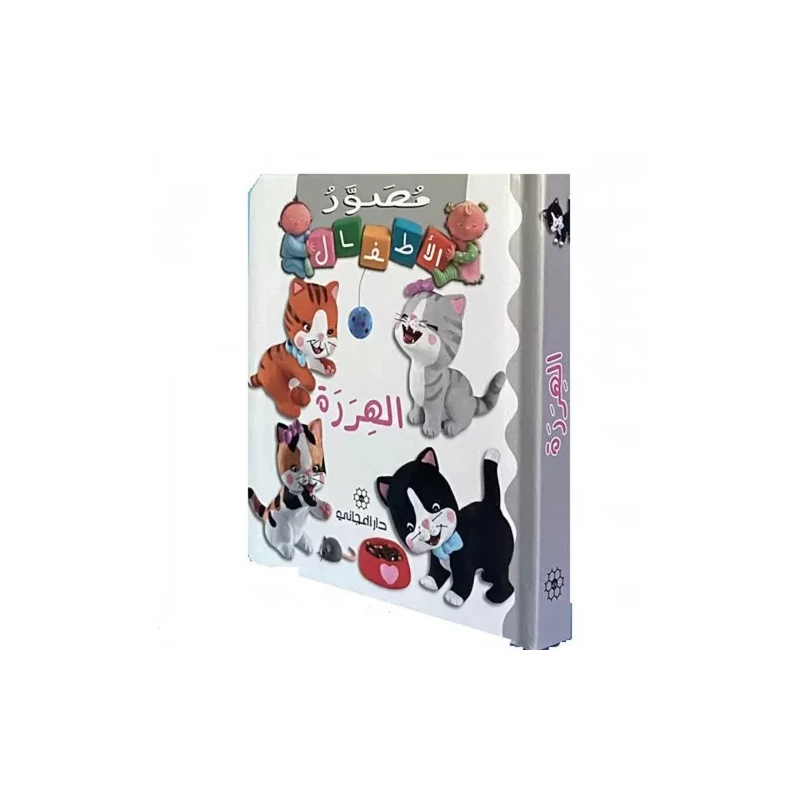 دار المجاني: كتاب الهررة للاطفال - دار المجاني
