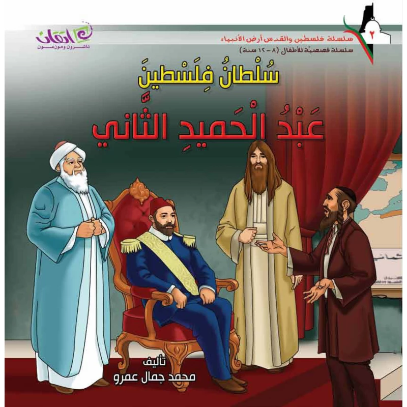 سلسلة فلسطين والقدس أرض الأنبياء, سلطان فلسطين .. عبد الحميد الثاني