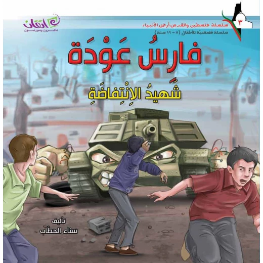 سلسلة فلسطين والقدس أرض الأنبياء, فارس عودة .. شهيد الانتفاضة سلسلة فلسطين والقدس أرض الأنبياء, فارس عودة .. شهيد الانتفاضة