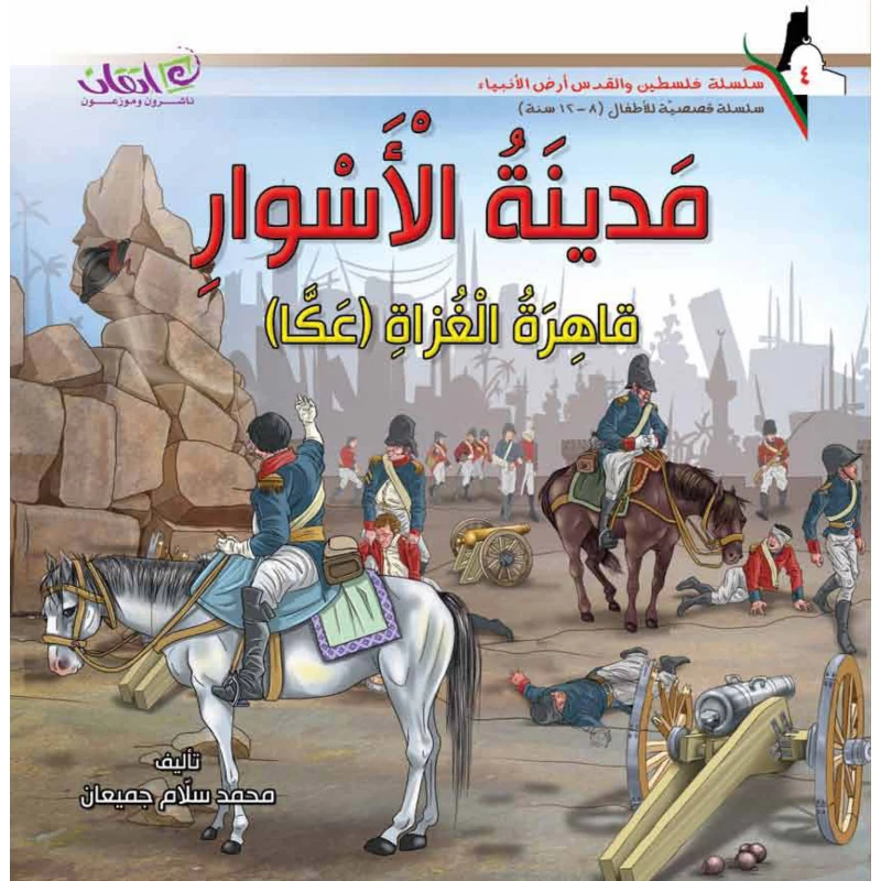 سلسلة فلسطين والقدس أرض الأنبياء, مدينة الاسوار .. قاهرة الغزاة عكا