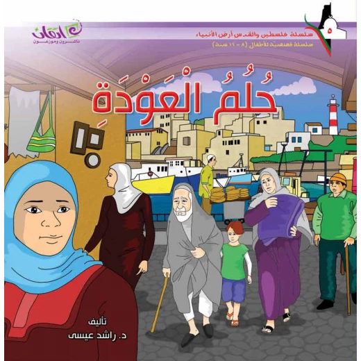 سلسلة فلسطين والقدس أرض الأنبياء, حلم العودة سلسلة فلسطين والقدس أرض الأنبياء, حلم العودة